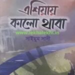 এশিয়ায় কালো থাবা