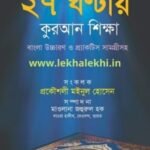 ২৭ ঘন্টায় কুরআন শিক্ষা