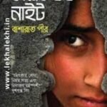 কারফিউড নাইট