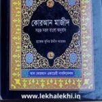 পকেট কুরআন - Pocket Quran