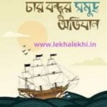 চার বন্ধুর সমুদ্র অভিযান