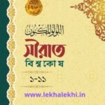 সীরাত বিশ্বকোষ