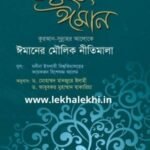 উসূলুল ঈমান : ঈমানের মৌলিক নীতিমালা