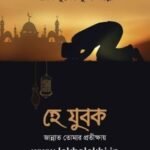 হে যুবক জান্নাত তোমার প্রতীক্ষায়