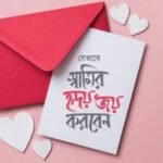 যেভাবে স্বামীর হৃদয় জয় করবেন