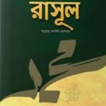 অমুসলিমদের সাথে যেমন ছিলেন রাসুল সা.