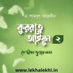 কুররাতু আইয়ুন - ২ : যে জীবন জুড়ায় মনন