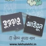 কুররাতু আইয়ুন -যে জীবন জুড়ায় নয়ন