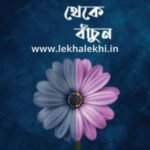 নিফাক থেকে বাঁচুন