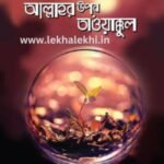 আল্লাহর উপর তাওয়াক্কুল