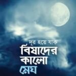 দূর হয়ে যাক বিষাদের কালো মেঘ