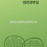 গল্পগুলো অন্যরকম