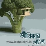 জীবিকার খোঁজে