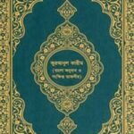 কুর'আনুল কারীম