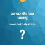 আর্গুমেন্টস অব আরজু