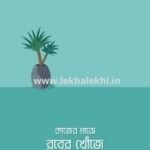 কাজের মাঝে রবের খোঁজে