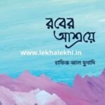 রবের আশ্রয়ে