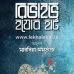 রিভাইভ ইয়োর হার্ট