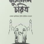 মুসলিম চরিত্র