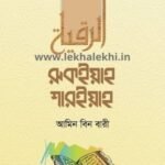 রুকইয়াহ শারইয়াহ