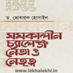 সমকালীন চ্যালেঞ্জ নেতা ও নেতৃত্ব
