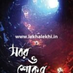 সবর ও শোকর