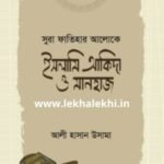 সুরা ফাতিহার আলোকে ইসলামি আকিদা ও মানহাজ