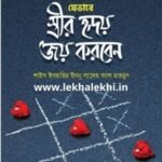 যেভাবে স্ত্রীর হৃদয় জয় করবেন