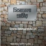 সিসাঢালা প্রাচীর