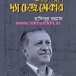 এরদোয়ান দ্যা চেঞ্জ মেকার