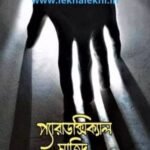 প্যারাডক্সিক্যাল সাজিদ