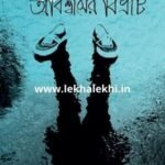 অবিশ্বাসের বিভ্রাট