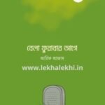 বেলা ফুরাবার আগে