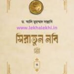    সিরাতুন নবি সা. (৩য় খণ্ড)