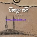 সিরাতুন নবি সা. (২য় খণ্ড)