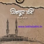 সিরাতুন নবি সা. (প্রথম খণ্ড)