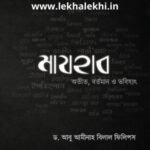 মাযহাব : অতীত, বর্তমান ও ভবিষ্যৎ