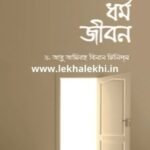 স্রষ্টা ধর্ম জীবন