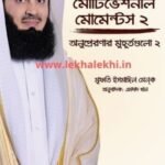 মোটিভেশনাল মোমেন্টস ২