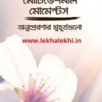 মোটিভেশনাল মোমেন্টস (অনুপ্রেরণার মুহুর্তগুলো)