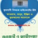 কুরবানী ও জাবীহুল্লাহ