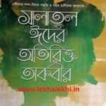 সালাতুল ঈদের অতিরিক্ত তাকবীর