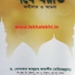 শবে বরাত