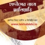 হাদীসের নামে জালিয়াতি