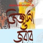 জিজ্ঞাসা ও জবাব (৪র্থ খণ্ড)