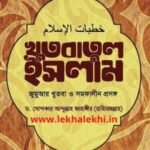 খুতবাতুল ইসলাম