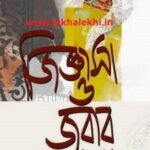 জিজ্ঞাসা ও জবাব (৩য় খণ্ড)