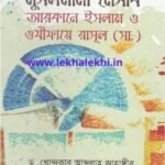 মুসলমানী নেসাব আরকানে ইসলাম ও ওযীফায়ে রাসূল (সা.)