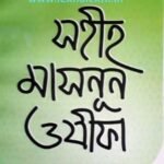 সহীহ মাসনূন ওযীফা