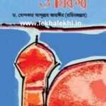 সালাত, দু’আ ও যিকর